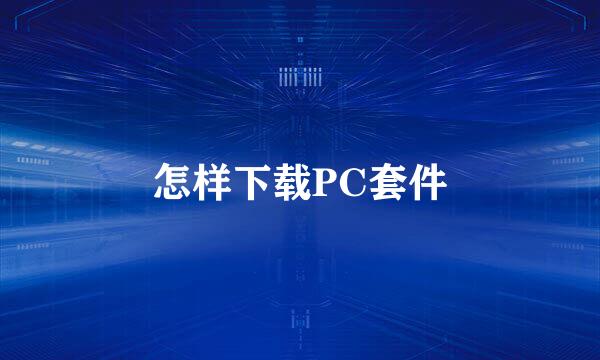 怎样下载PC套件