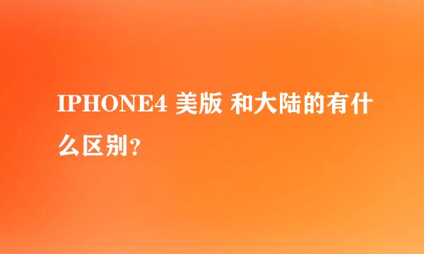 IPHONE4 美版 和大陆的有什么区别？