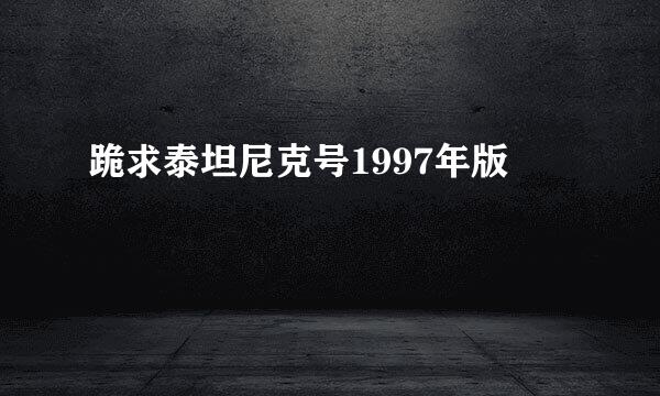 跪求泰坦尼克号1997年版