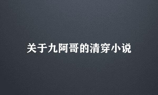 关于九阿哥的清穿小说