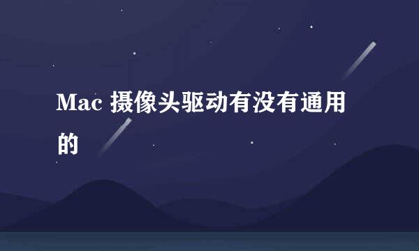 Mac 摄像头驱动有没有通用的