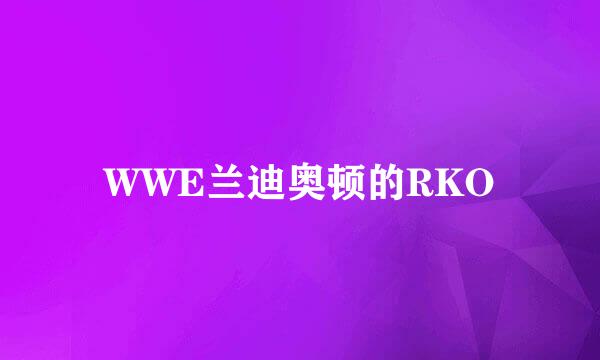 WWE兰迪奥顿的RKO