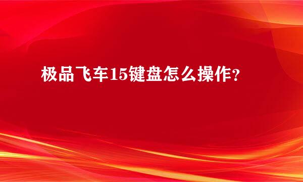 极品飞车15键盘怎么操作？