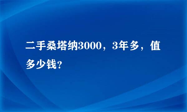 二手桑塔纳3000，3年多，值多少钱？