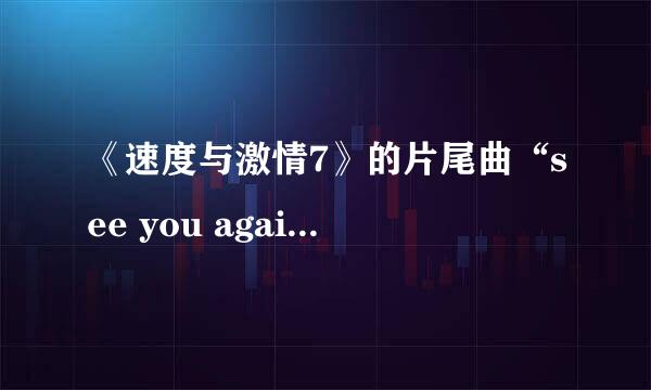 《速度与激情7》的片尾曲“see you again”原唱是谁