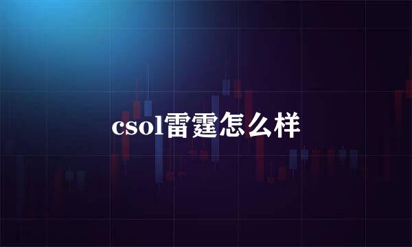 csol雷霆怎么样