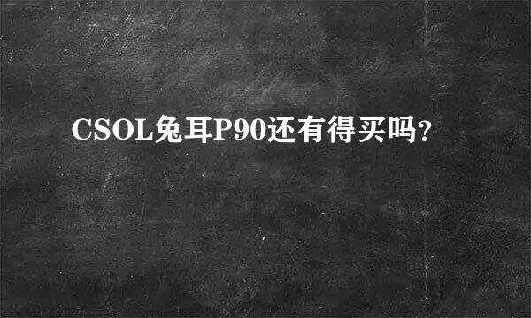 CSOL兔耳P90还有得买吗？