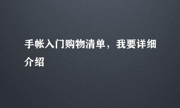 手帐入门购物清单，我要详细介绍