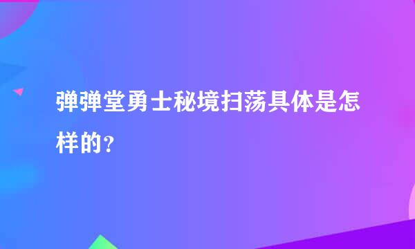 弹弹堂勇士秘境扫荡具体是怎样的？