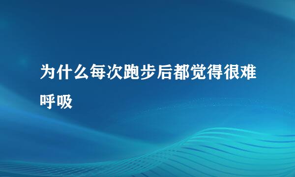 为什么每次跑步后都觉得很难呼吸