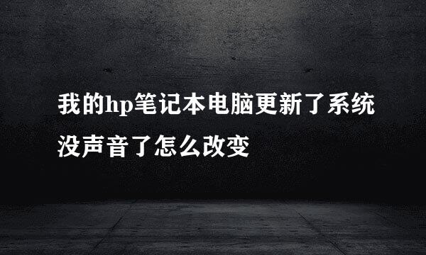 我的hp笔记本电脑更新了系统没声音了怎么改变