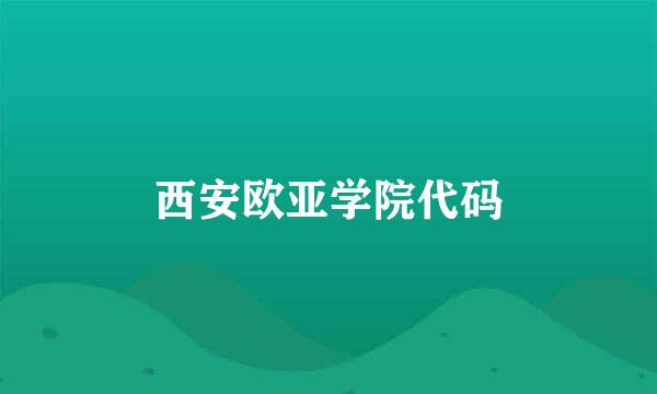 西安欧亚学院代码