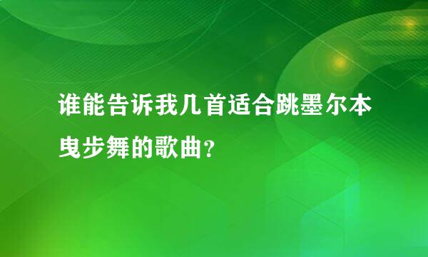 谁能告诉我几首适合跳墨尔本曳步舞的歌曲？