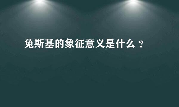 兔斯基的象征意义是什么 ？