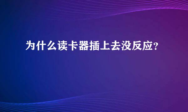 为什么读卡器插上去没反应？