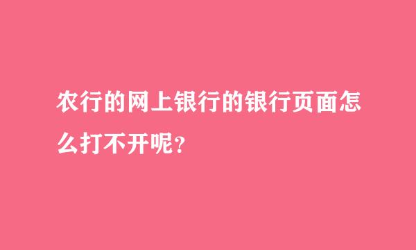 农行的网上银行的银行页面怎么打不开呢？