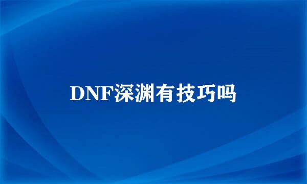 DNF深渊有技巧吗