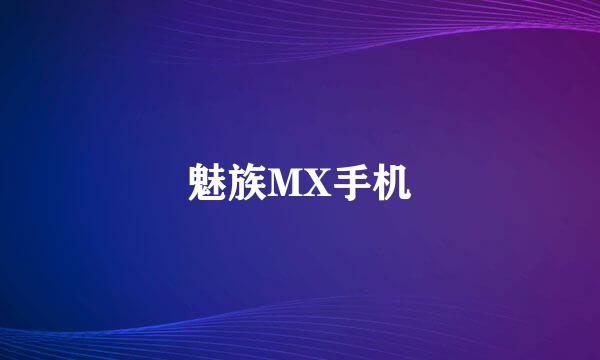 魅族MX手机