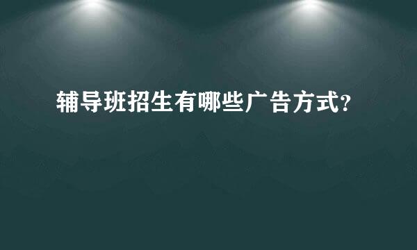 辅导班招生有哪些广告方式？