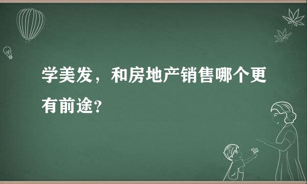 学美发，和房地产销售哪个更有前途？