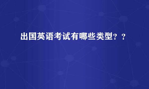 出国英语考试有哪些类型？？