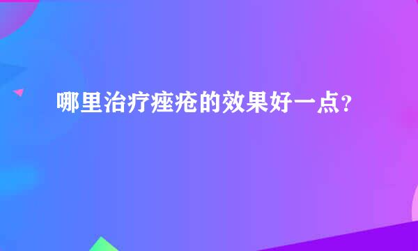 哪里治疗痤疮的效果好一点？