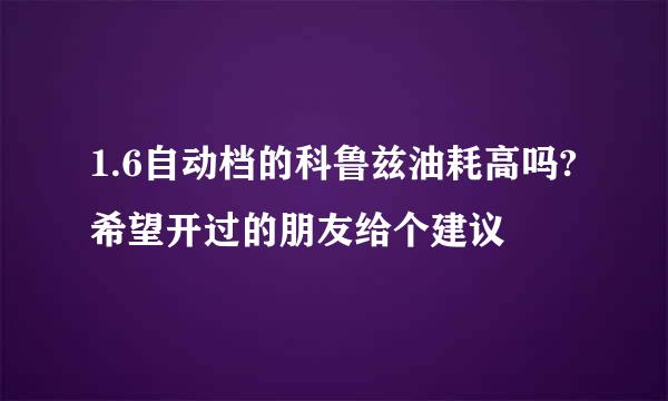 1.6自动档的科鲁兹油耗高吗?希望开过的朋友给个建议