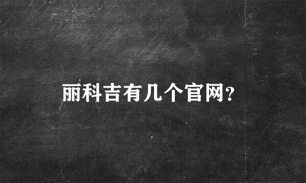 丽科吉有几个官网？