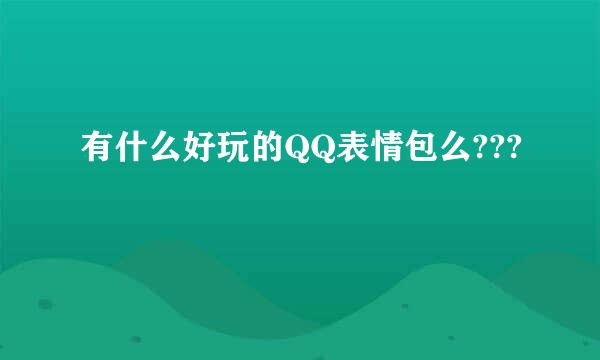 有什么好玩的QQ表情包么???