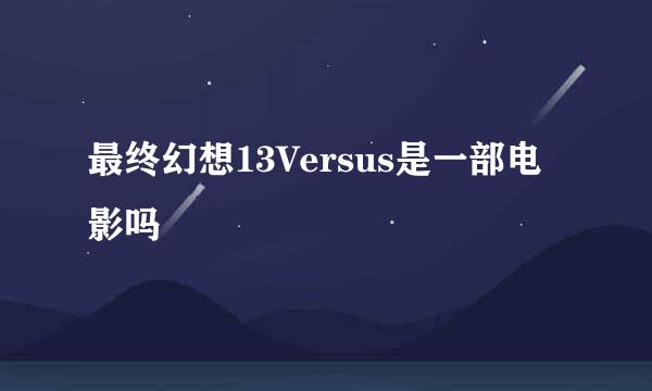 最终幻想13Versus是一部电影吗