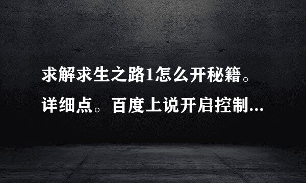 求解求生之路1怎么开秘籍。详细点。百度上说开启控制台。控制台在哪？