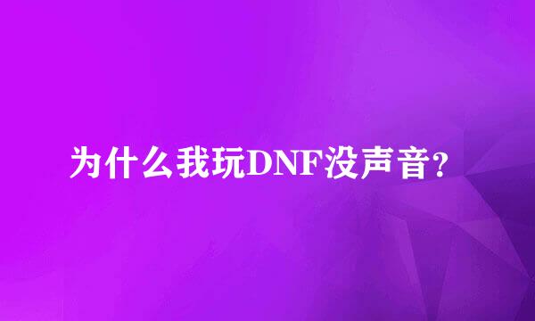 为什么我玩DNF没声音？