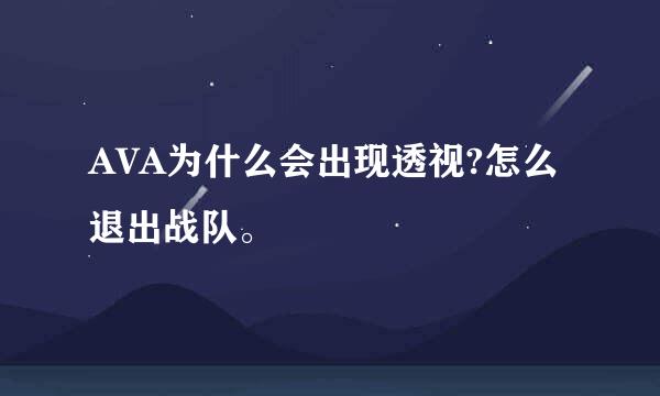 AVA为什么会出现透视?怎么退出战队。