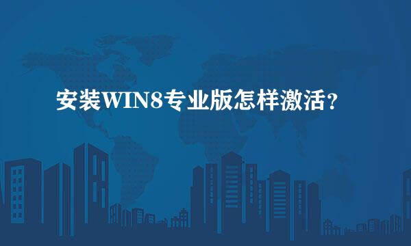 安装WIN8专业版怎样激活？