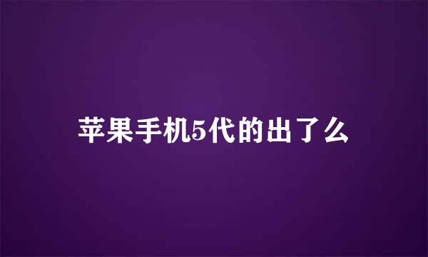 苹果手机5代的出了么