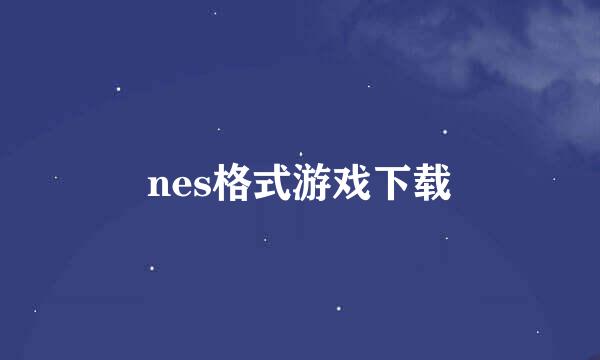 nes格式游戏下载