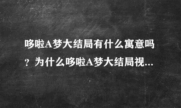 哆啦A梦大结局有什么寓意吗？为什么哆啦A梦大结局视屏和漫画不同呢？