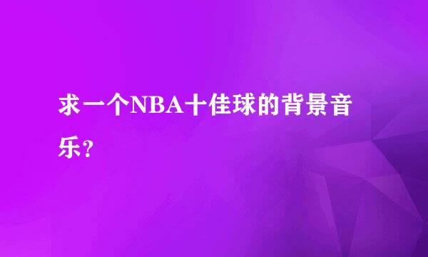 求一个NBA十佳球的背景音乐？