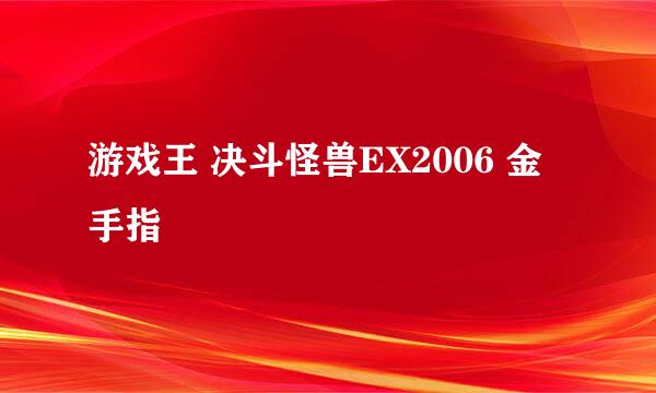 游戏王 决斗怪兽EX2006 金手指