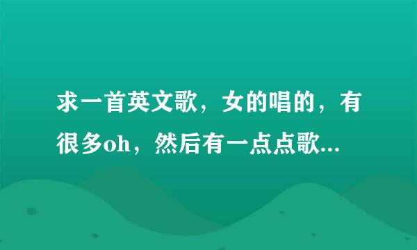 求一首英文歌，女的唱的，有很多oh，然后有一点点歌词是oh oh get me get me on the floor......???