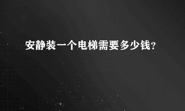 安静装一个电梯需要多少钱？