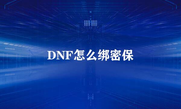 DNF怎么绑密保