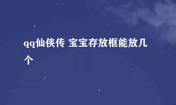 qq仙侠传 宝宝存放框能放几个