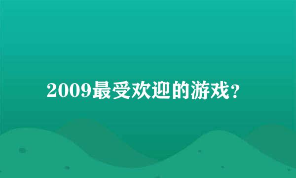 2009最受欢迎的游戏？