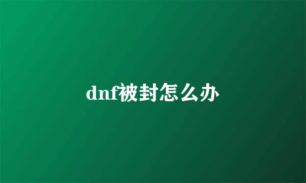 dnf被封怎么办