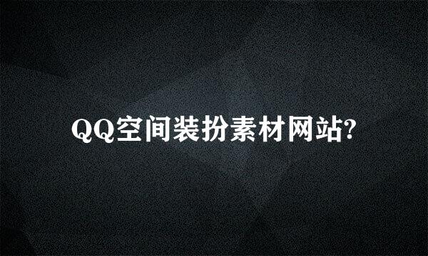 QQ空间装扮素材网站?