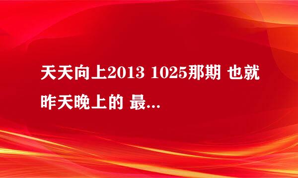 天天向上2013 1025那期 也就昨天晚上的 最后结束的背景音乐 韩语的