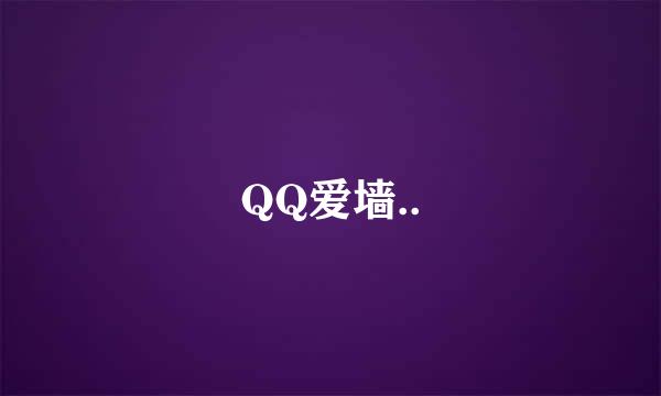 QQ爱墙..