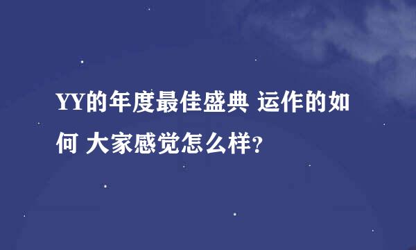 YY的年度最佳盛典 运作的如何 大家感觉怎么样？