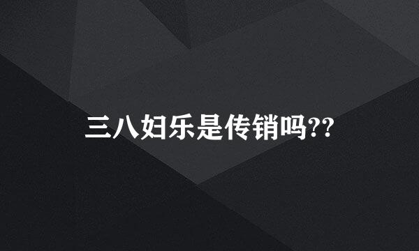 三八妇乐是传销吗??